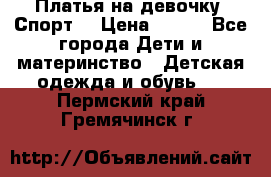 Платья на девочку “Спорт“ › Цена ­ 500 - Все города Дети и материнство » Детская одежда и обувь   . Пермский край,Гремячинск г.